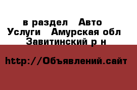  в раздел : Авто » Услуги . Амурская обл.,Завитинский р-н